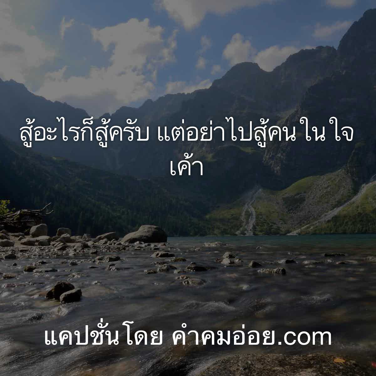 แคปชั่นเหนื่อยสู้อะไรก็สู้ครับ แต่อย่าไปสู้คนในใจเค้า